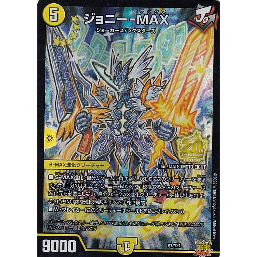 PROMO プロモ] デュエルマスターズ P1/Y21 ジョニー-MAX (レアリティ
