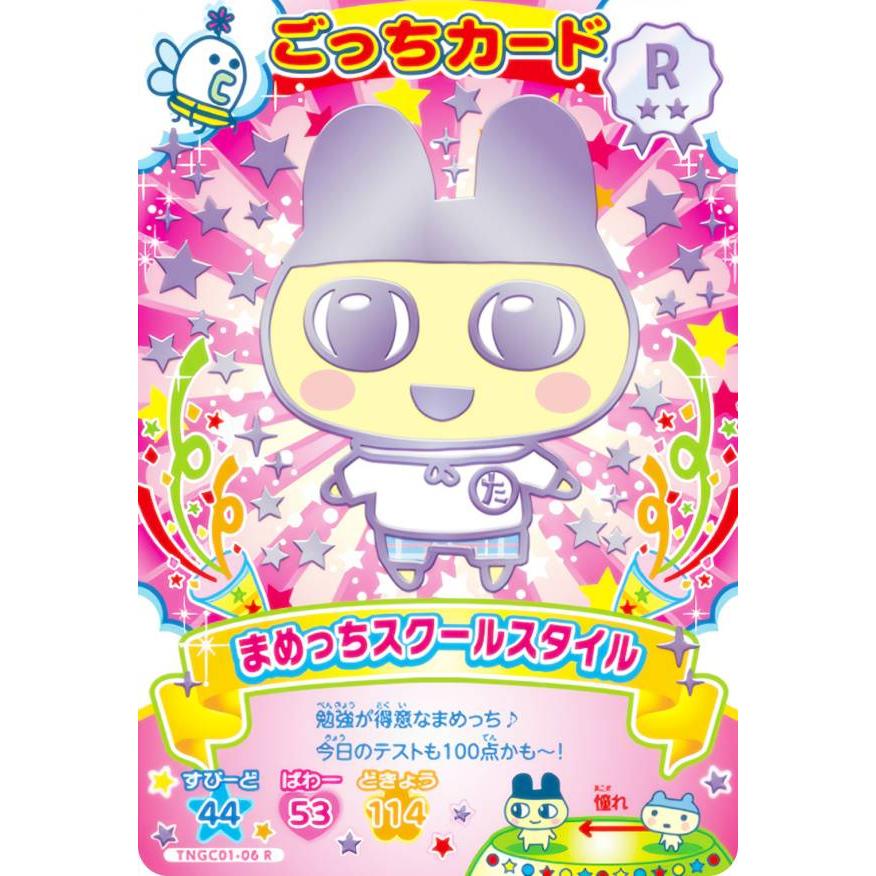 TNGC01-06 まめっちスクールスタイル (R レア) 】 たまごっち にゅー