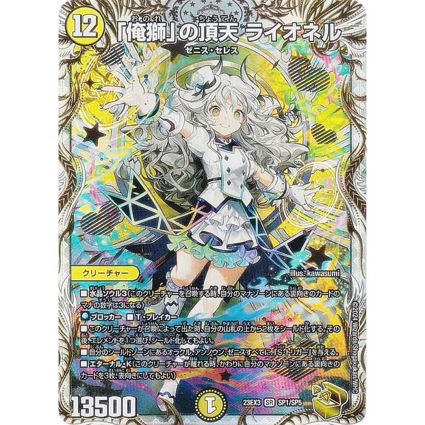 ゼニス金トレジャー】デュエルマスターズ DM23EX3 SP1/SP5 「俺獅」の