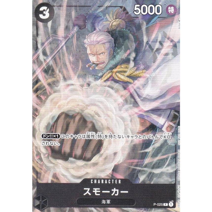 ワンピースカードゲーム P-025 スモーカー (P プロモ) Vジャンプ 2022