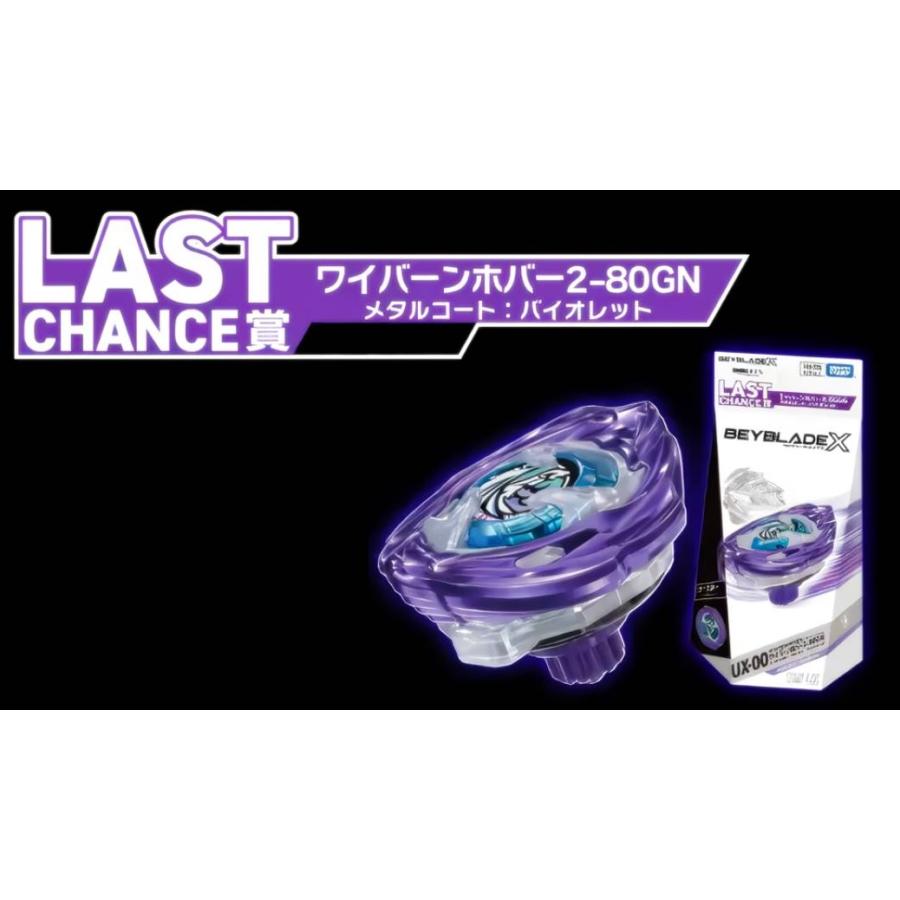 未開封】ベイブレードX ワイバーンホバー2-80GN LAST賞 UX-00