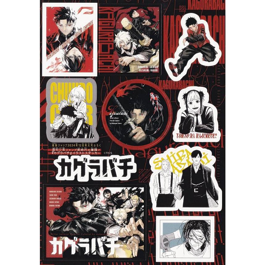 付録のみの販売です】[カグラバチ イラストステッカー]のみ 最強