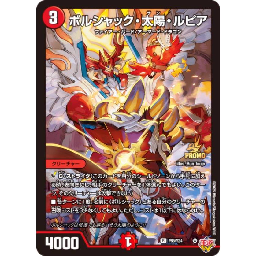 PROMO プロモ] デュエルマスターズ P85/Y24 ボルシャック・太陽