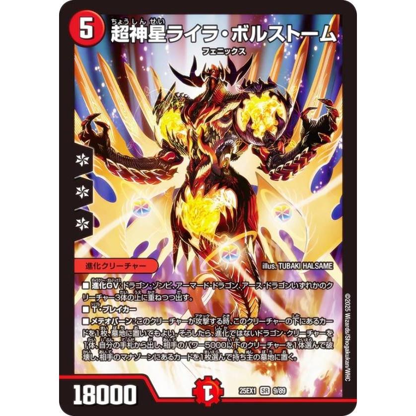 デュエルマスターズ DM25EX1 9/89 超神星ライラ・ボルストーム (SR