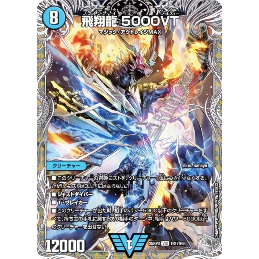 銀トレジャー】デュエルマスターズ DM25RP3 TR1/TR9 飛翔龍 5000VT