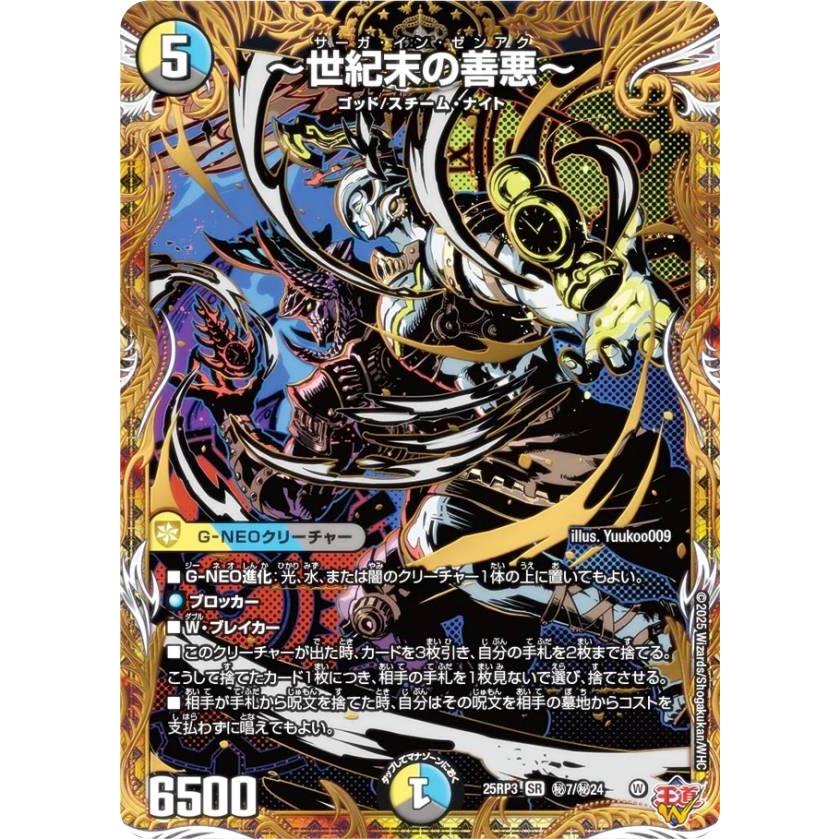 シークレットレア】デュエルマスターズ DM25RP3 秘7/秘24 〜世紀末の