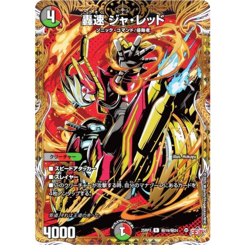 シークレットレア】デュエルマスターズ DM25RP3 秘19/秘24 轟速 ジャ