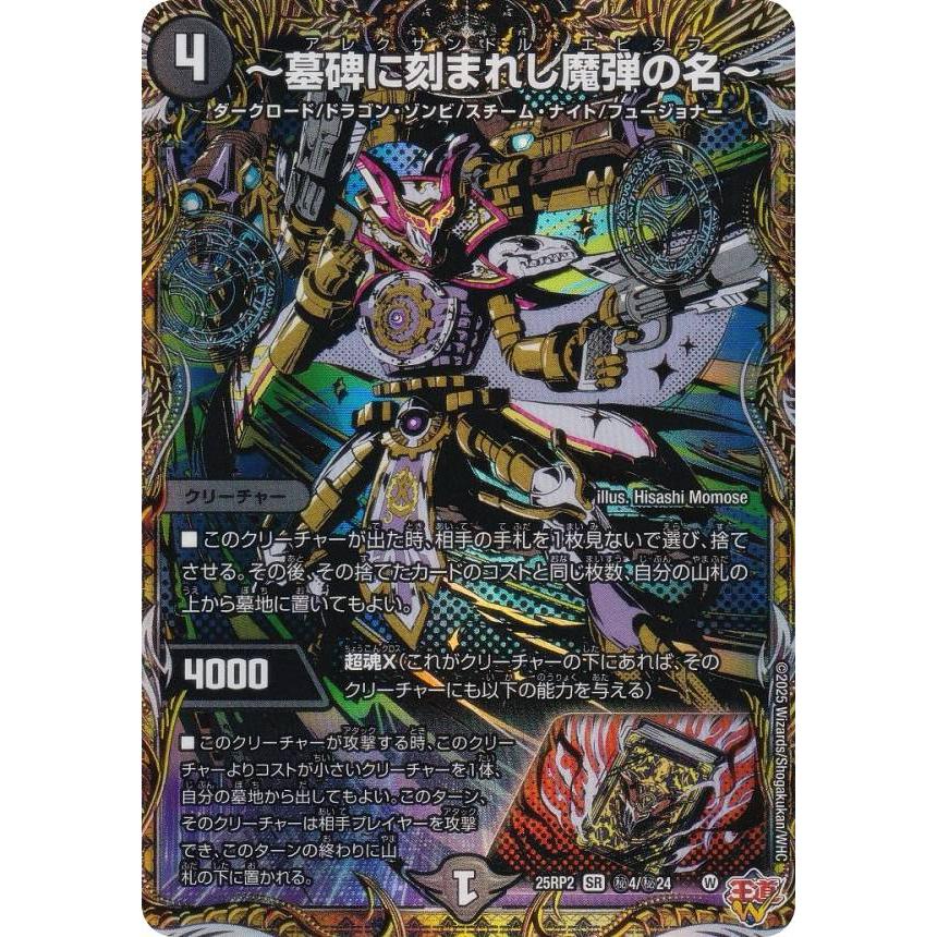 シークレットレア】デュエルマスターズ DM25RP2 秘4/秘24 〜墓碑に刻