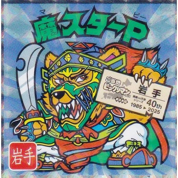 No.3 魔スターP / 岩手】 ご当地ビックリマンチョコ＜東日本編