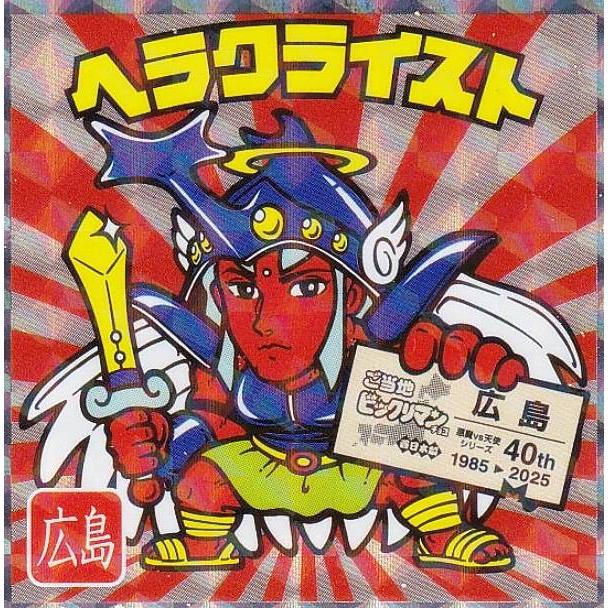 No.10 ヘラクライスト / 広島】 ご当地ビックリマンチョコ＜西日本編