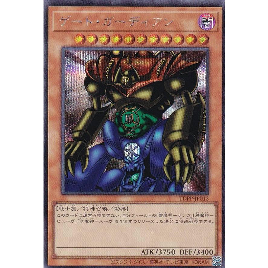 遊戯王 TDPP-JP012 ゲート・ガーディアン (日本語版 シークレットレア