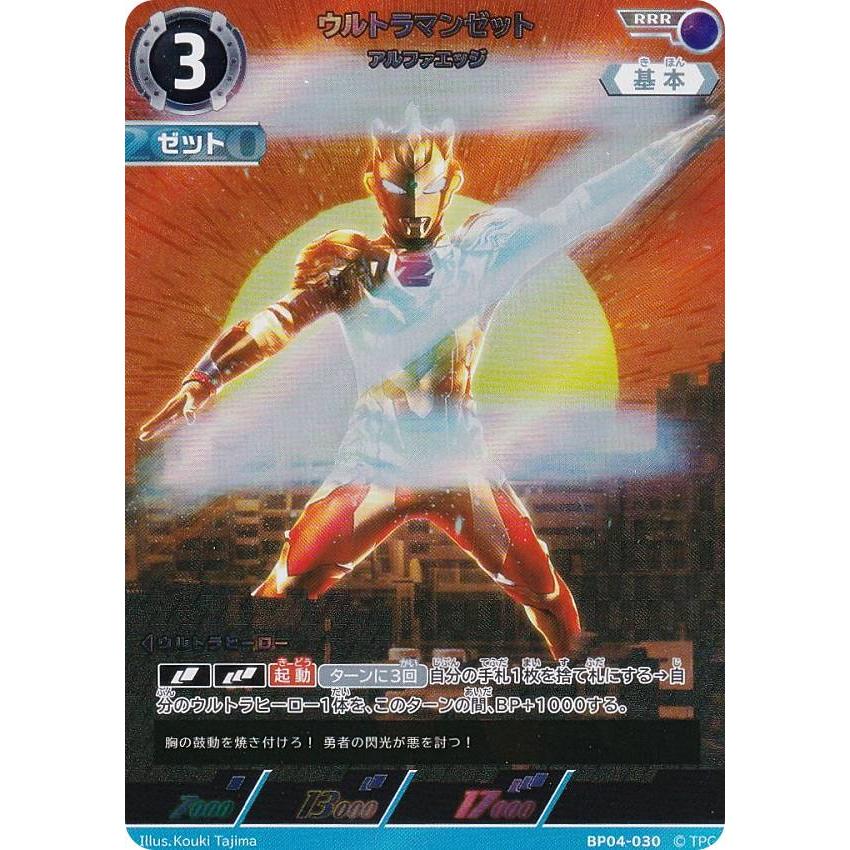 ウルトラマンカードゲーム BP04-030 ウルトラマンゼット アルファ