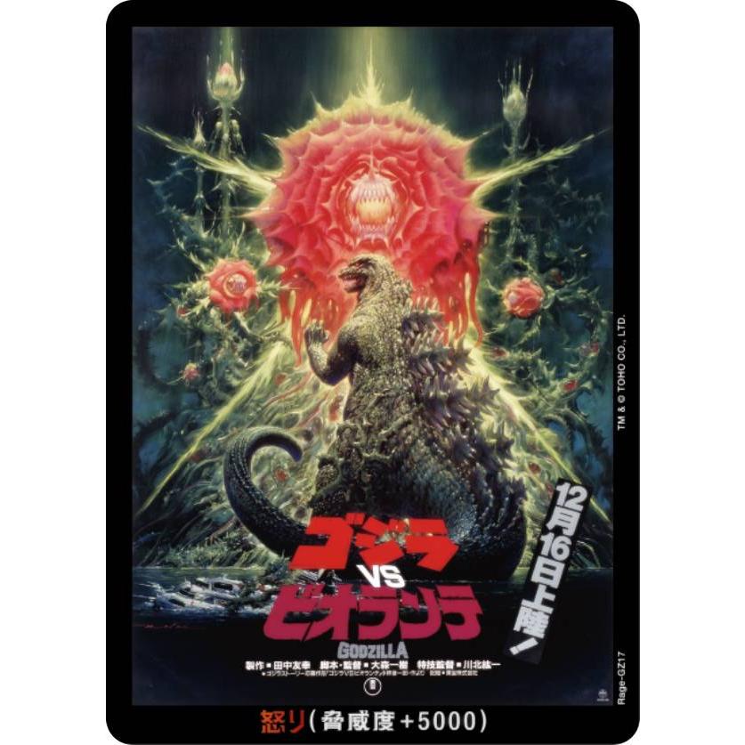 ゴジラカードゲーム BP01/Rage-GZ17 ゴジラVSビオランテ (怒りカード