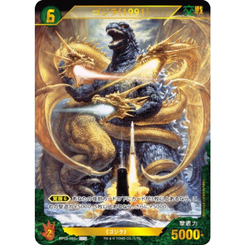 パラレル】ゴジラカードゲーム BP02-065＋ ゴジラ(1991) (SSP スーパー
