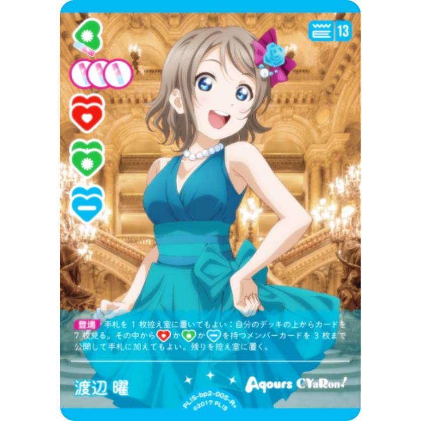 ラブライブ！オフィシャルカードゲーム PL!S-bp2-005-R＋ 渡辺 曜 (R＋