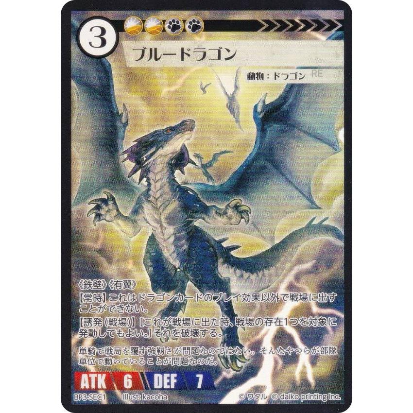 アニマルカードゲーム BP3-SEC1 ブルードラゴン (SEC シークレット