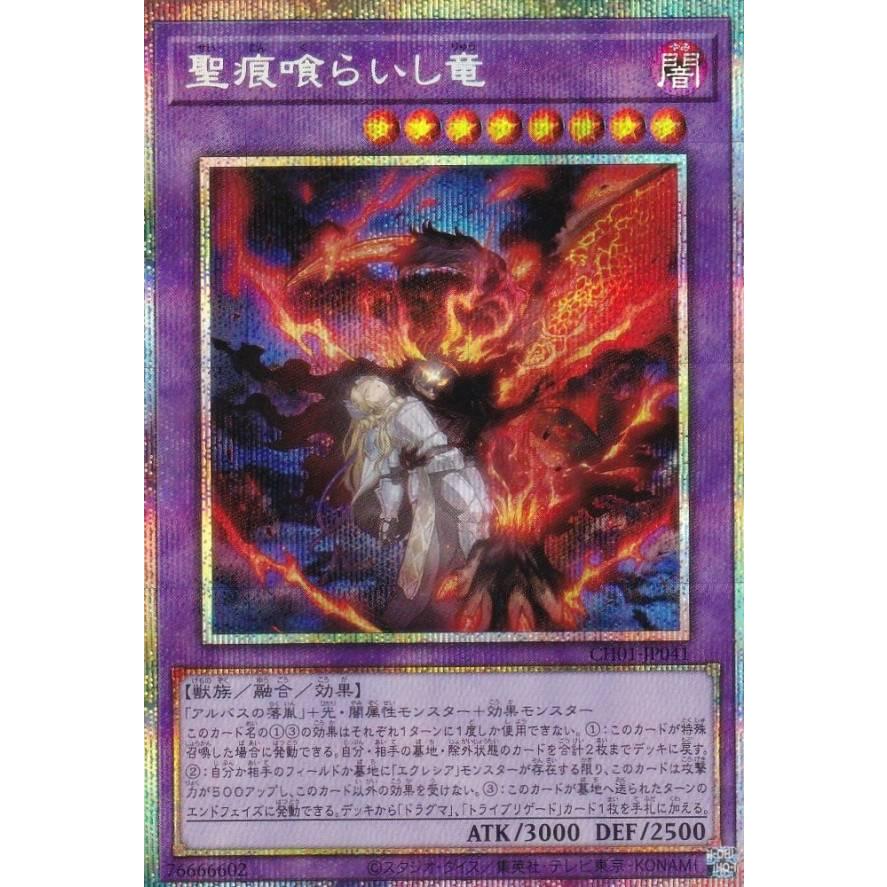 遊戯王 CH01-JP041 聖痕喰らいし竜 (日本語版 プリズマティック