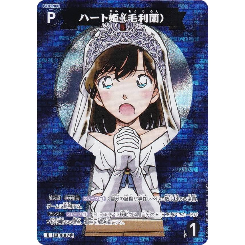 名探偵コナンTCG NO.D10002 ID[P071] ハート姫（毛利蘭） (D) Case