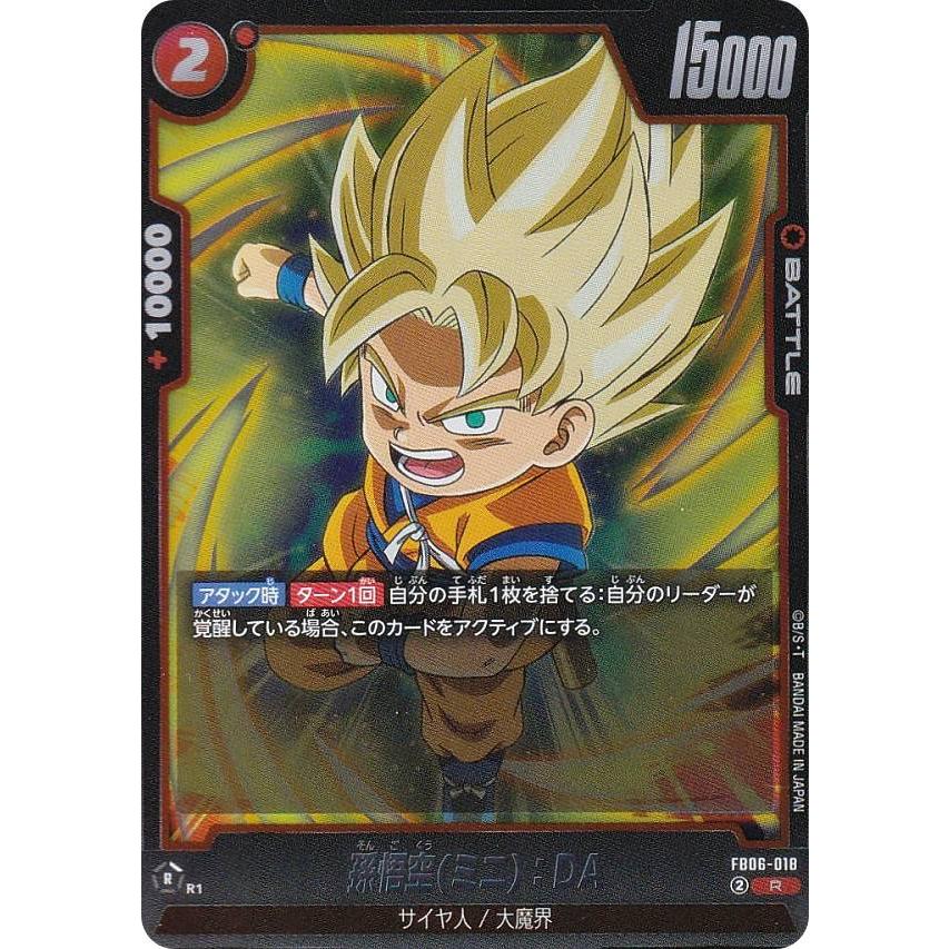 ドラゴンボールスーパーカードゲーム FB06-018 孫悟空(ミニ)：DA (R