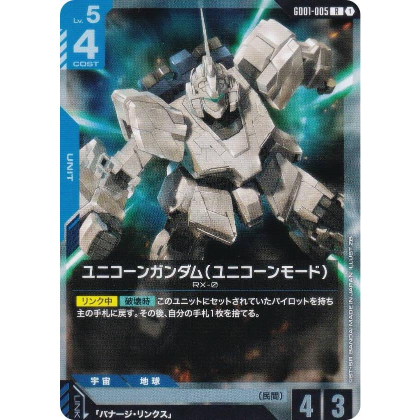 ガンダムカードゲーム GD01-005 ユニコーンガンダム（ユニコーンモード