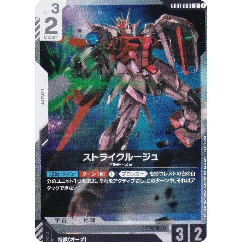 ガンダムカードゲーム GD01-069 ストライクルージュ (R レア