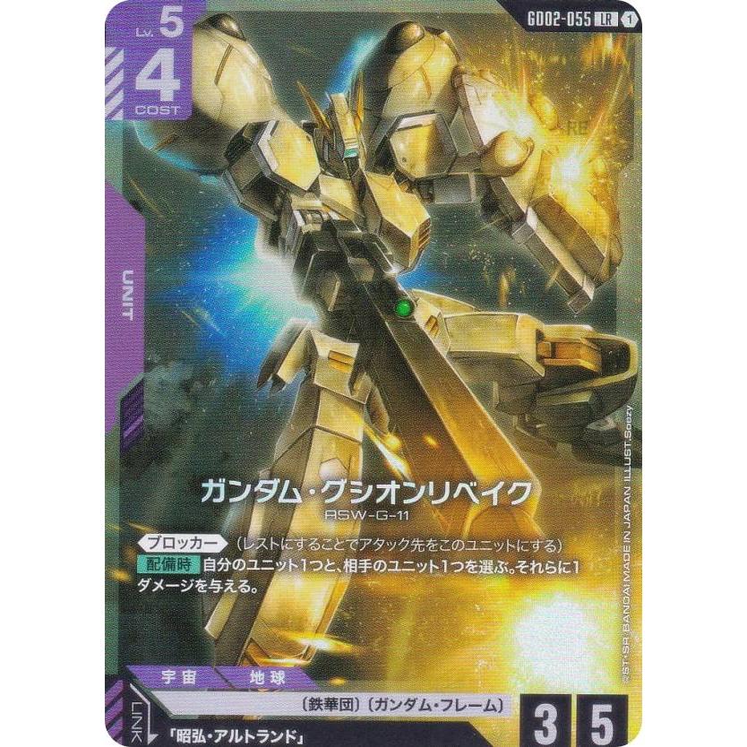 ガンダムカードゲーム GD02-055 ガンダム・グシオンリベイク (LR