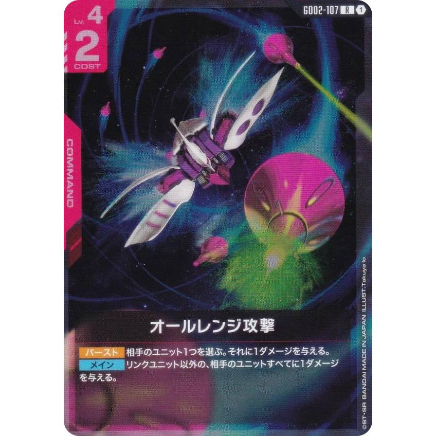 ガンダムカードゲーム GD02-107 オールレンジ攻撃 (R レア) ブースター