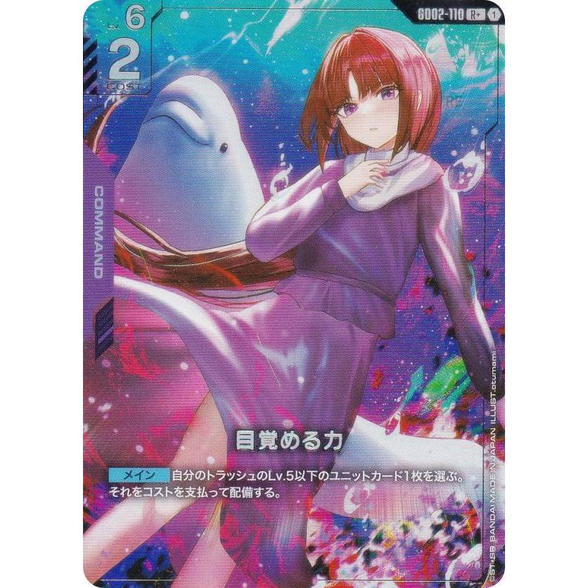 パラレル】ガンダムカードゲーム GD02-110 目覚める力 (R＋ レア