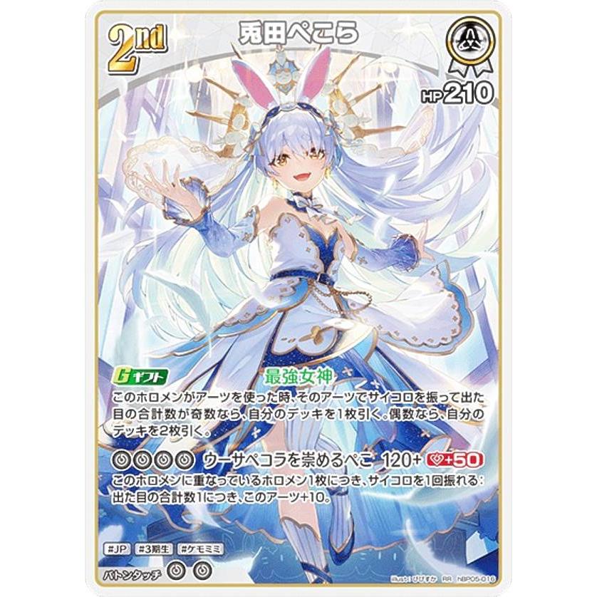 ホロライブオフィシャルカードゲーム hBP05-016 兎田ぺこら (RR