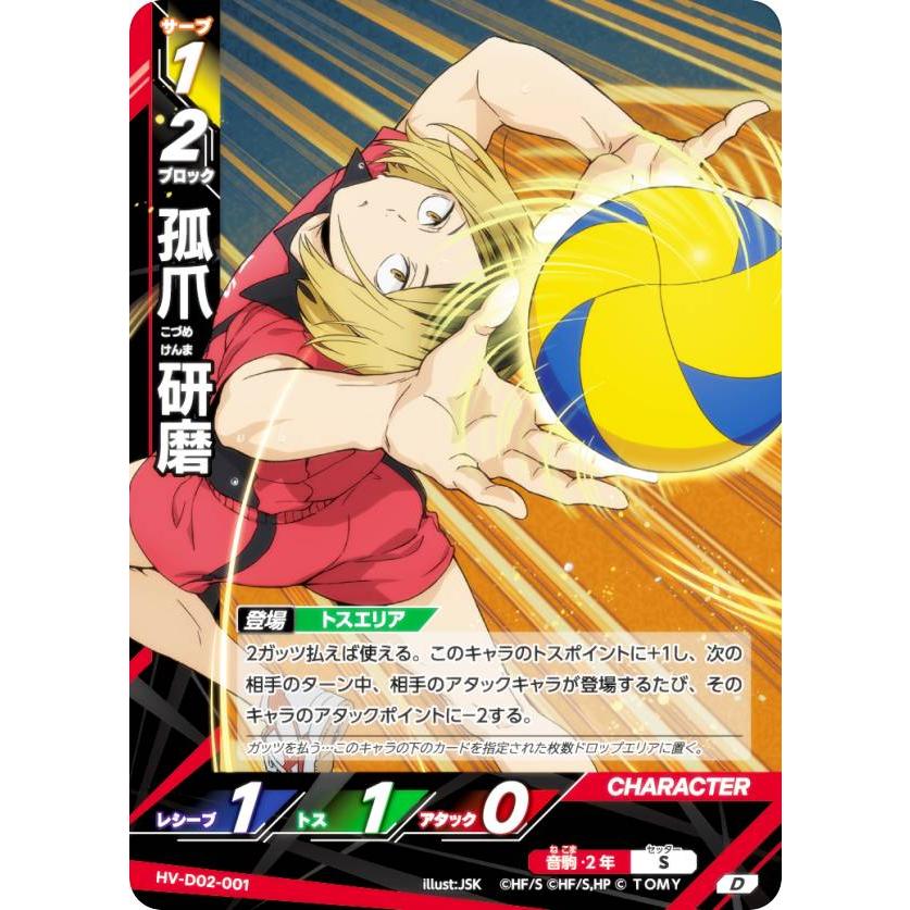 ハイキュー!! バボカ!! BREAK HV-D02-001 孤爪 研磨 (D) スターター