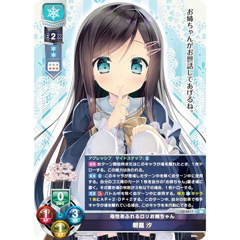 リセ/オーバーチュア LO-5817 母性あふれるロリお姉ちゃん 朝霞 汐 (SR