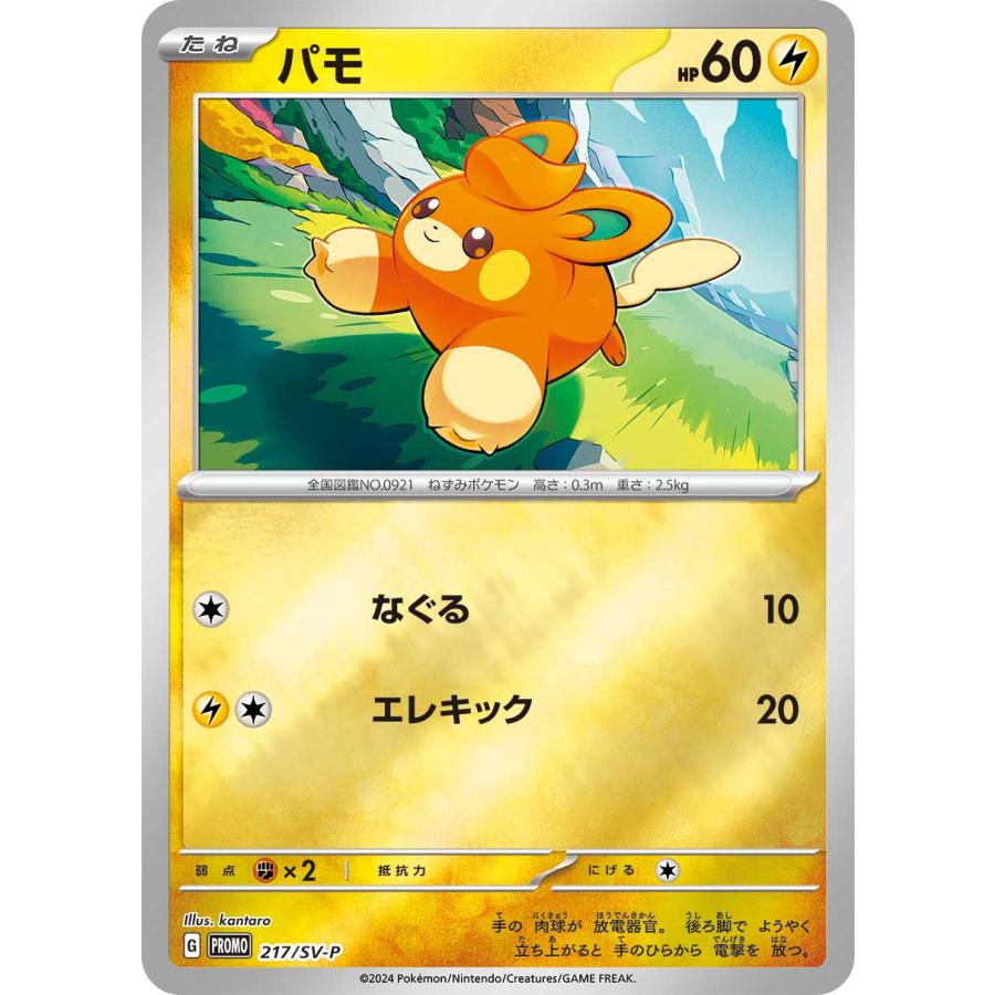 ポケモンカードゲーム 217/SV-P パモ 雷 (PR プロモ) ポケカの夏がキタ