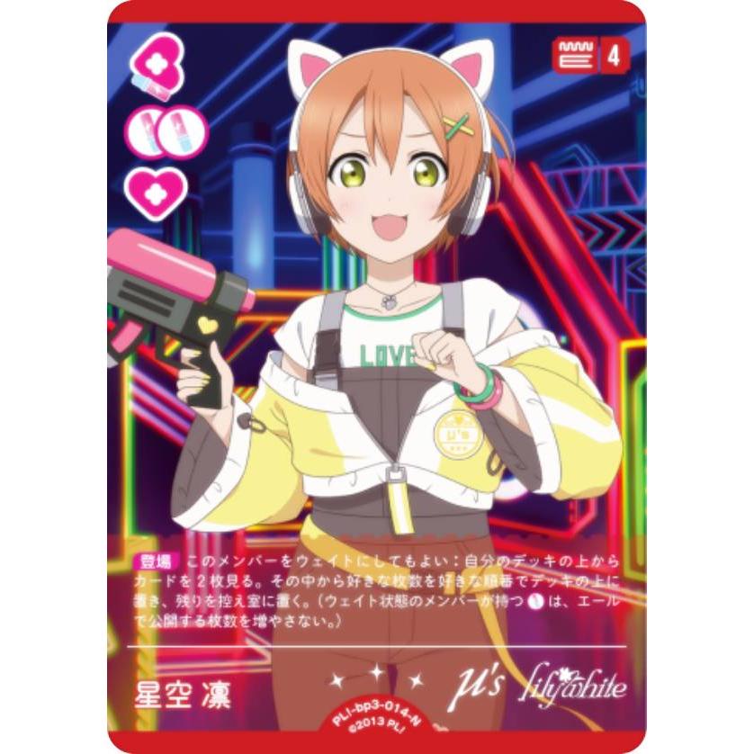 ラブライブ！オフィシャルカードゲーム PL!-bp3-014-N 星空 凛 (N