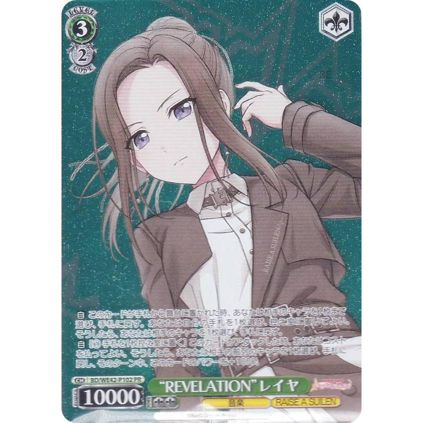 ヴァイスシュヴァルツ BD/WE42-P102 “REVELATION”レイヤ (PR プロモ