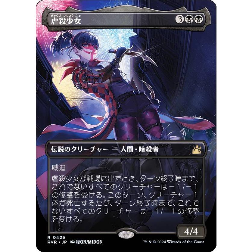 ボーダーレス】マジックザギャザリング RVR JP 0425 虐殺少女 (日本語