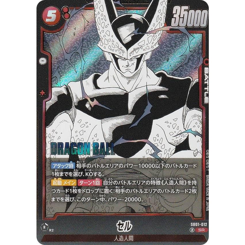 ドラゴンボールスーパーカードゲーム SB01-012 セル (SR スーパーレア