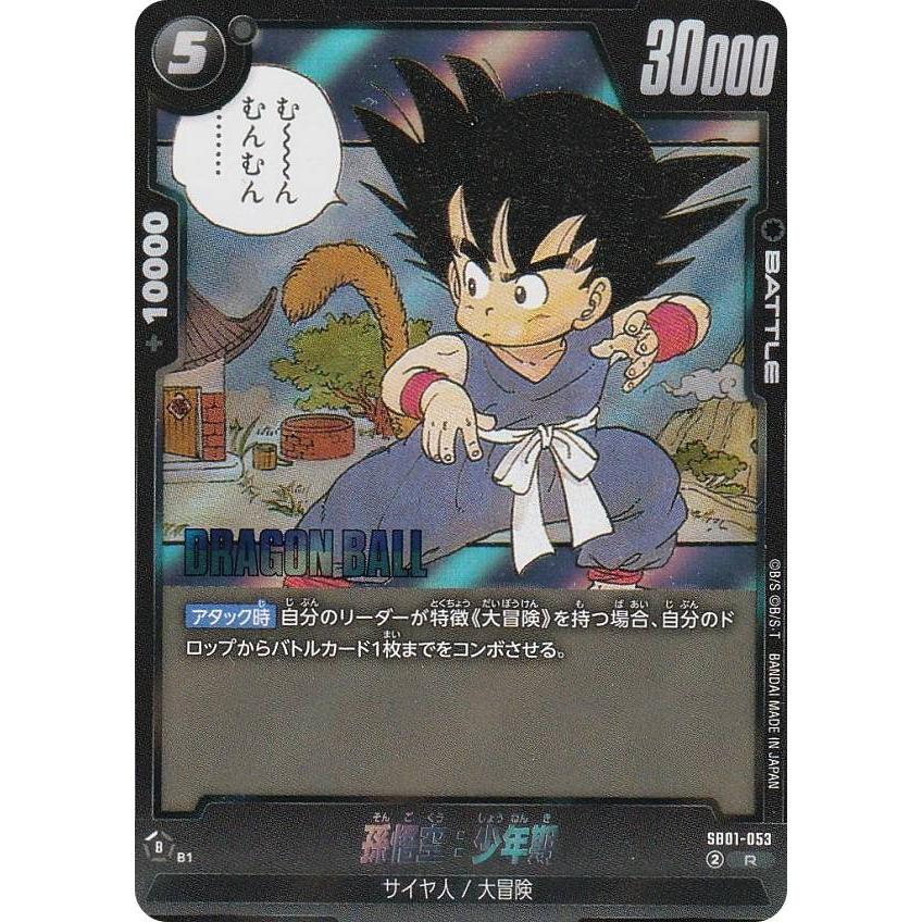 ドラゴンボールスーパーカードゲーム SB01-053 孫悟空：少年期 (R レア