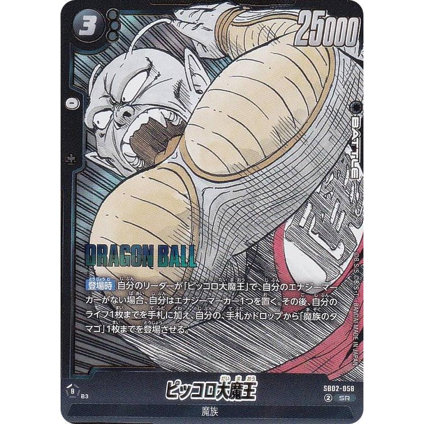 ドラゴンボールフュージョンワールド/マンガブースター02/ピッコロSR