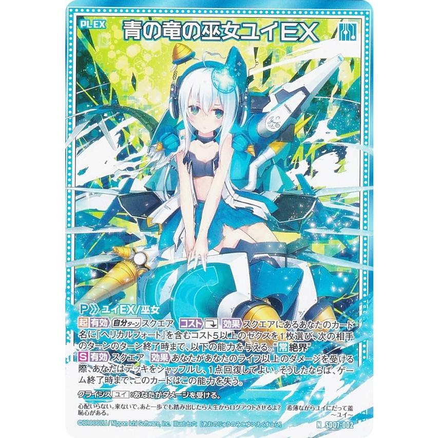 ゼクス Z/X SD07-002 青の竜の巫女ユイEX (N ノーマル) スタート