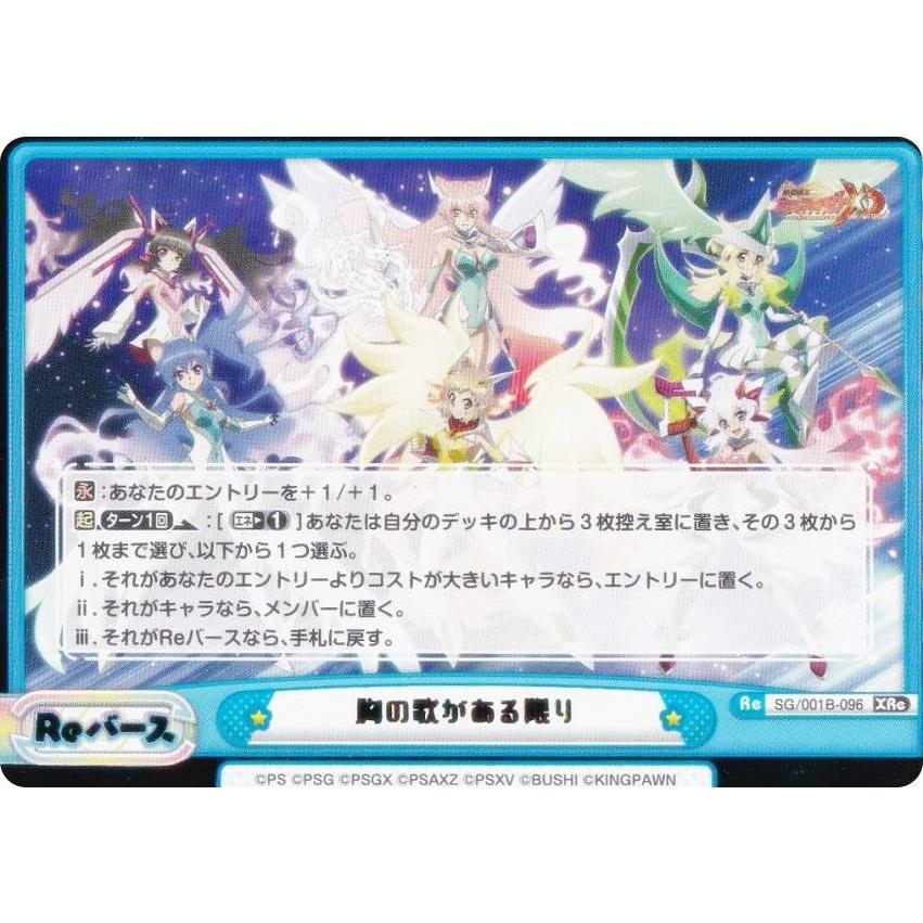 箔押し】Reバース SG/001B-096 胸の歌がある限り (Xre エクスドライブ