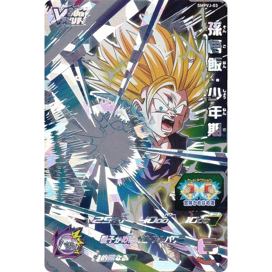 ドラゴンボールヒーローズ SMPVJ-03 孫悟飯：少年期 Vジャンプ 2024年