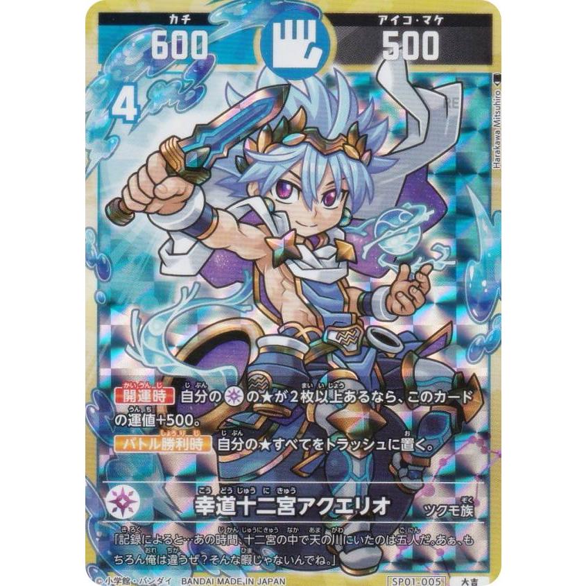 開運コロシアム SP01-005 幸道十二宮アクエリオ (大吉) スペシャル