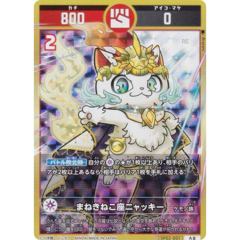 開運コロシアム SP02-001 まねきねこ座ニャッキー (大吉) スペシャル