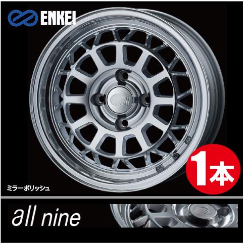 ENKEI（エンケイ） 激安特価！ 1本価格 オールナイン MP 15inch 4H100