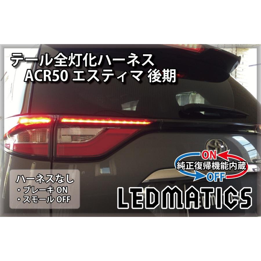 LEDMATICS（レッドマティックス） ACR50 エスティマ 後期 LED テール全