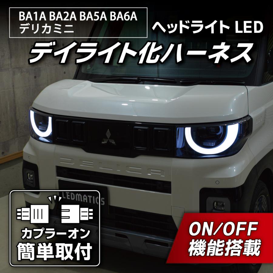 LEDMATICS（レッドマティックス） デリカミニ LED デイライト化