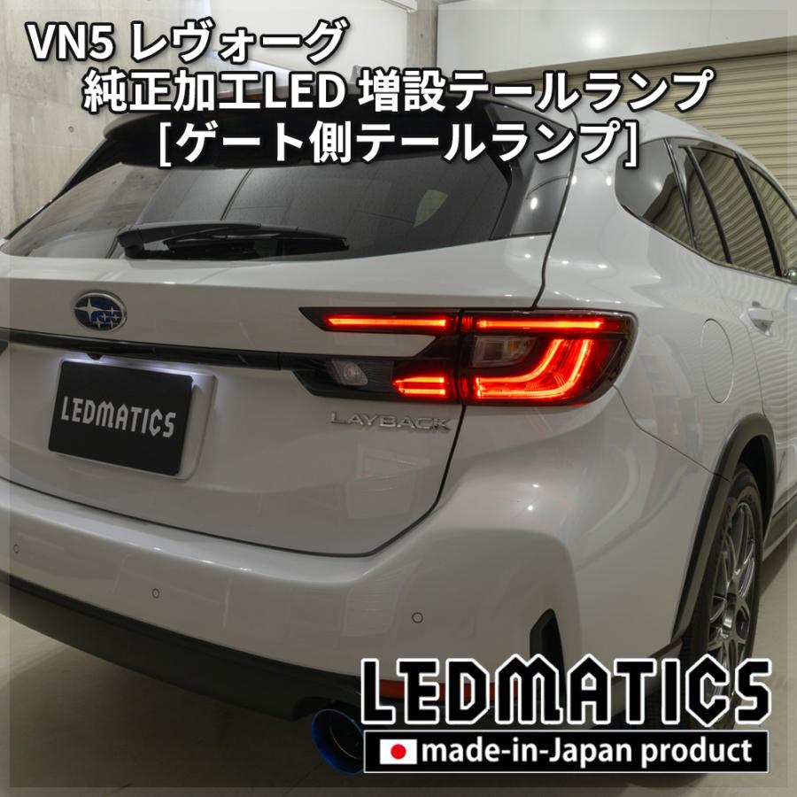 LEDMATICS（レッドマティックス） レヴォーグ VN5 VNH テールランプ