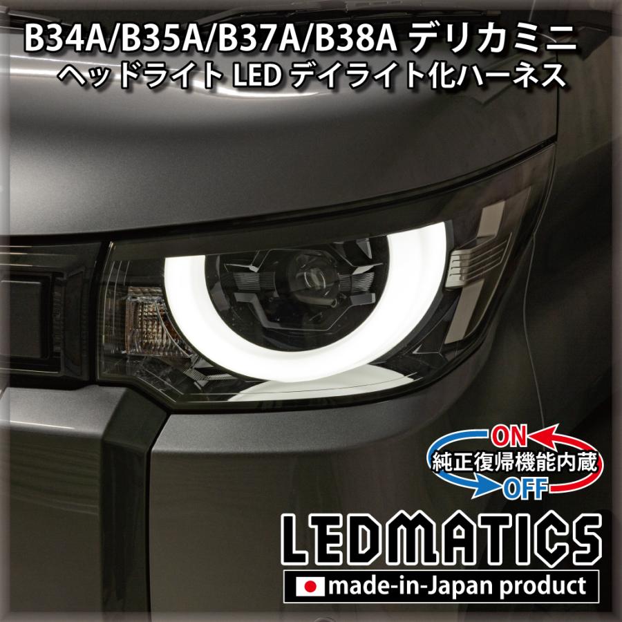 LEDMATICS（レッドマティックス） デリカミニ B34A B35A B37A B38A