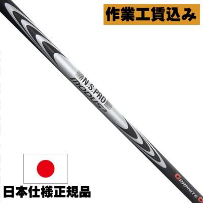 クラブリシャフト》工賃込 日本シャフト NSプロ モーダス3