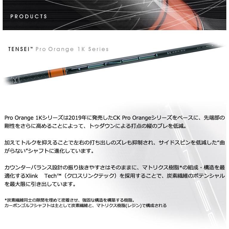 クラブリシャフト》工賃込 三菱ケミカル TENSEI PRO ORANGE 1K